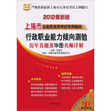 2012最新版上海市公务员录用考试专用教材:行政职业能力倾向测验历年真题及华图名师详解
