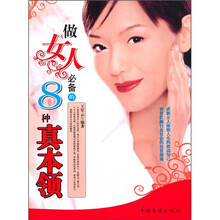 做女人必备的8种真本领