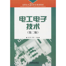 高职高专21世纪规划教材：电工电子技术（第2版）