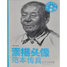 中央美术学院状元：素描头像范本传真