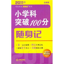 2011年司法考试随身记：小学科突破100分随身记