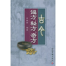 古今偏方秘方奇方