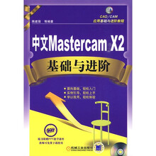 中文Mastercam X2基础与进阶（附赠CD光盘1张）