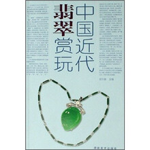 中国近代翡翠赏玩