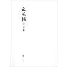 丘成桐诗文集
