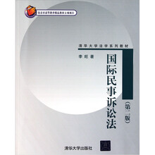 国际民事诉讼法（第2版）