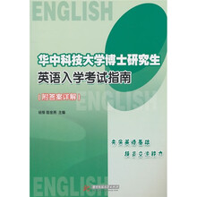 华中科技大学博士研究生英语入学考试指南