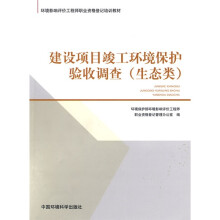 环境影响评价工程师职业资格登记培训教材:建设项目竣工环境保护验收调查(生态类)
