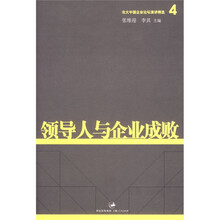 领导人与企业成败