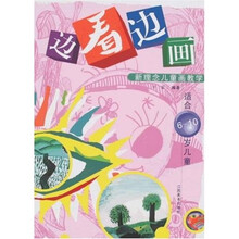 边看边画:新理念儿童画教学