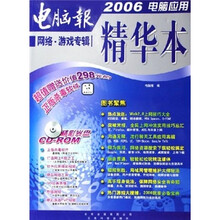 2006电脑应用精华本:网络·游戏专辑