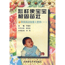 怎样使宝宝根固苗壮:和妈妈谈胎婴儿营养1