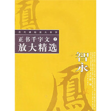 历代碑帖放大精选系列:智永正书千字文放大精选