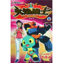 火焰战士11（第44-48集）