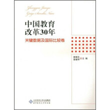 中国教育改革30年:关键数据及国际比较卷