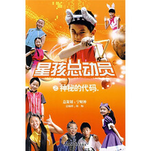 星孩总动员之神秘的代码