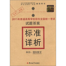 考霸100：2011年普通高等学校招生全国统一考试试题答案标准详析：理科数学