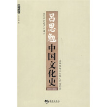 国学大讲堂：吕思勉中国文化史（双色插图珍藏版）