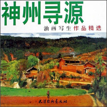 神州寻源(油画写生作品精选)