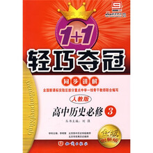 轻巧夺冠同步讲解：高中历史（必修3）（人教版）（金版创新版）