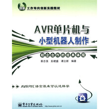 工作导向创新实践教材:AVR单片机与小型机器人制作