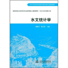 高等学校水利学科专业规范核心课程教材·水文与水资源工程：水文统计学