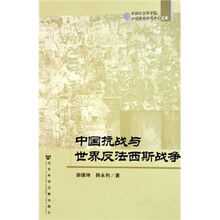 中国抗战与世界反法西斯战争