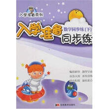 入学准备同步练：数学同步练（下）