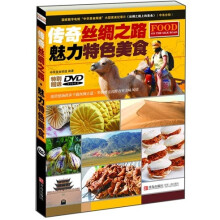传奇丝绸之路魅力特色美食（附光盘）