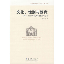 文化、性别与教育：1900-1930年代的中国女大学生