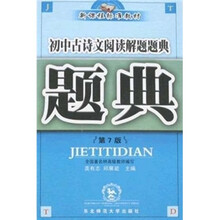 新课程标准教材·题典：初中古诗文阅读解题题典（第7版）
