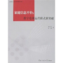 家庭信息平台：数字电视运营模式新突破