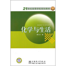 21世纪高等学校规划教材:化学与生活