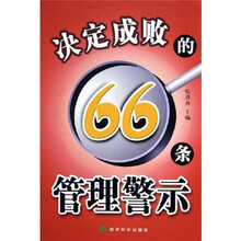 决定成败的66条管理警示