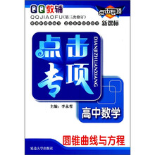 新课标·高中数学：圆锥曲线与方程（第3次修订）