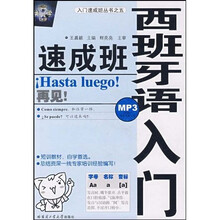 入门速成班丛书:西班牙语入门速成班(附光盘1张)