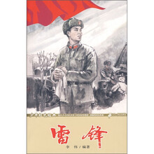 少年红色经典:雷锋