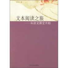 文本阅读之旅：从语文课堂开始