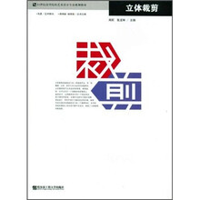 21世纪高等院校艺术设计专业规划教材：立体裁剪