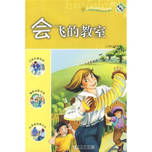 新课标·小学生课外快乐阅读:会飞的教室