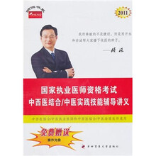 中西医结合/中医实践技能辅导讲义：2011年国家执业医师资格考试