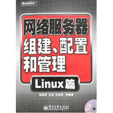 网络服务器组建、配置和管理：Linux篇（附光盘1张）