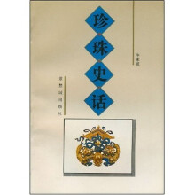 珍珠史话