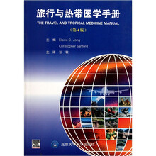 旅行与热带医学手册（第4版）
