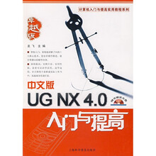 中文版UG NX 4.0入门与提高(附光盘)