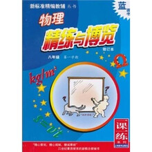 新标准精编教辅丛书·一课一练系列：物理精练与博览（8年级第1学期）