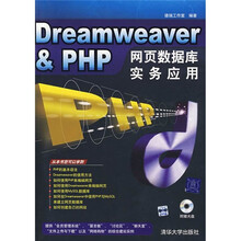 Dreamweaver&PHP网页数据库实务应用(附光盘)