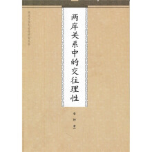 两岸关系中的交往理性