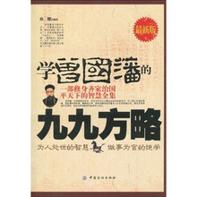 学曾国藩的九九方略（最新版）