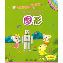 全脑开发故事游戏书:机器人和奇怪的脚踏车(3-4岁图形)